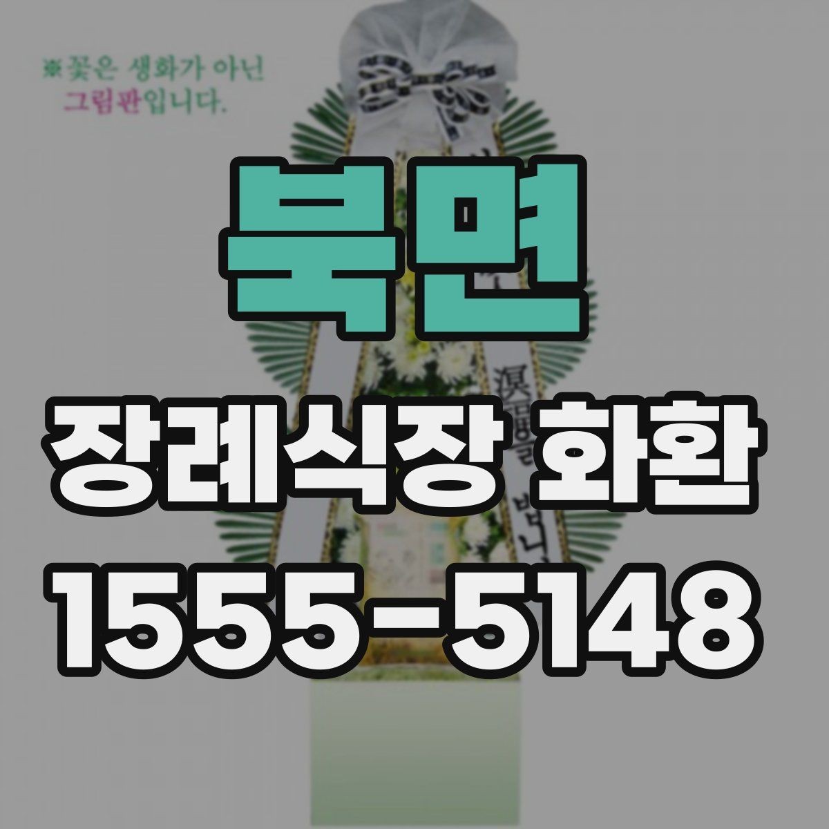 북면 장례식장 화환 배송 예약과 당일 접수의 차이