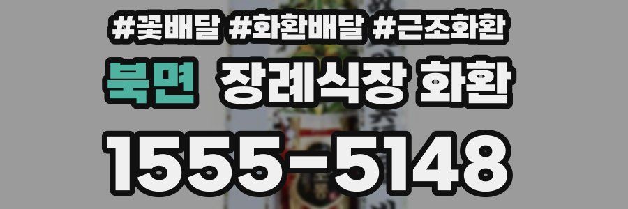 북면 장례식장 화환
