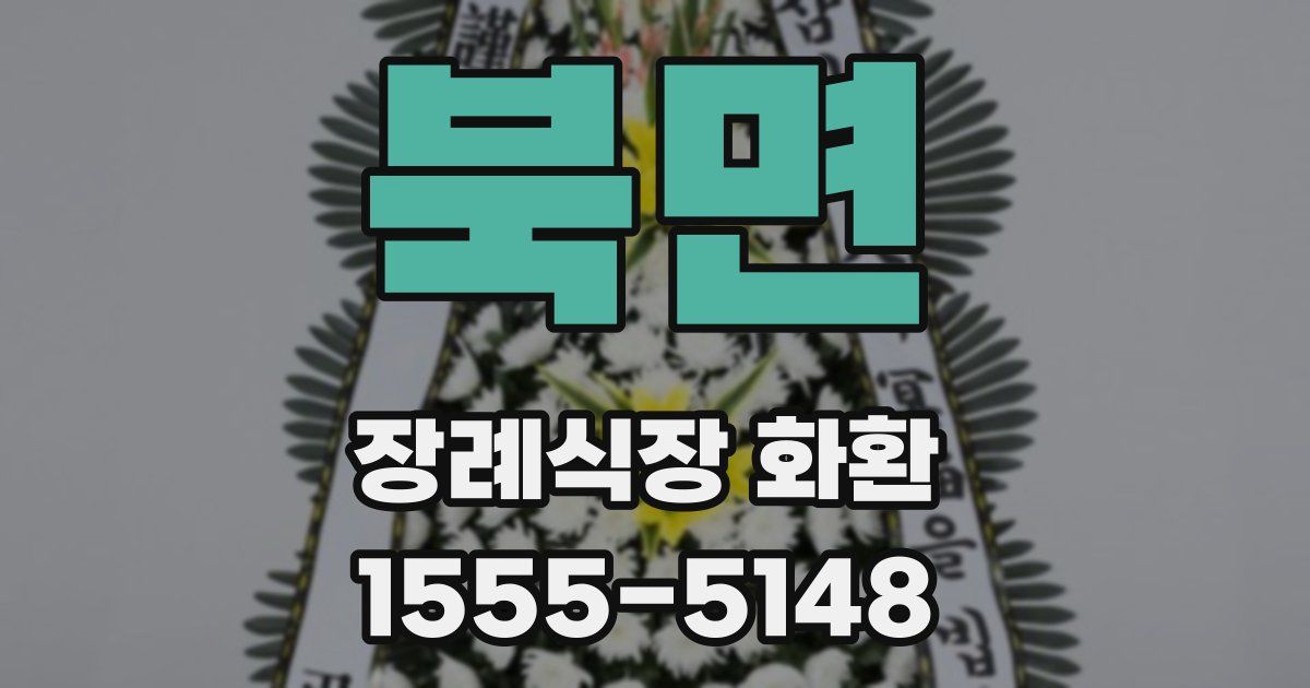 북면 장례식장 화환