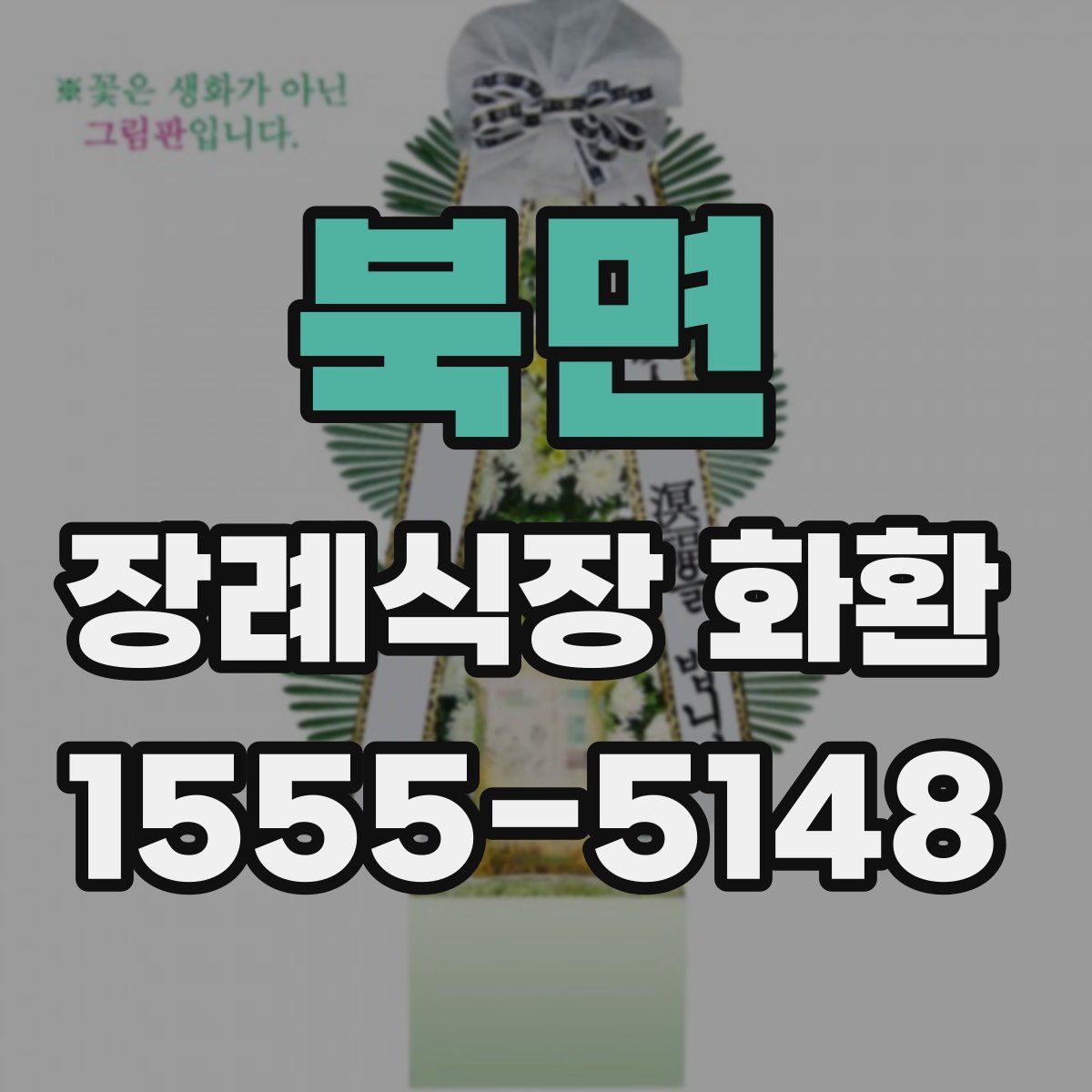 북면 장례식장 화환