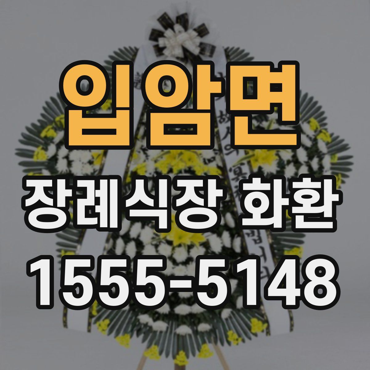 입암면 장례식장 화환
