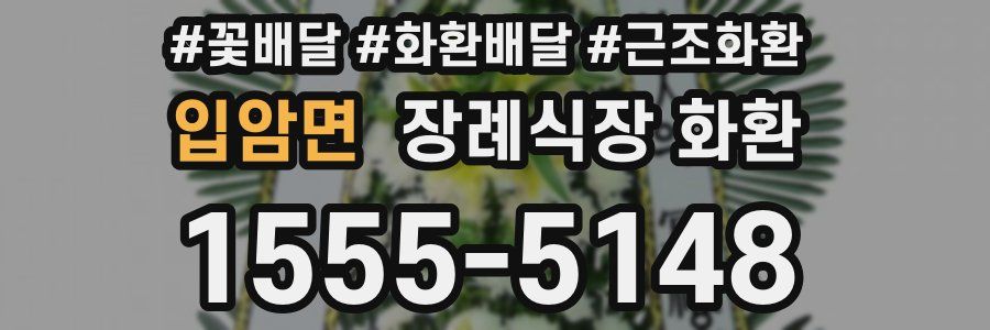 입암면 장례식장 화환