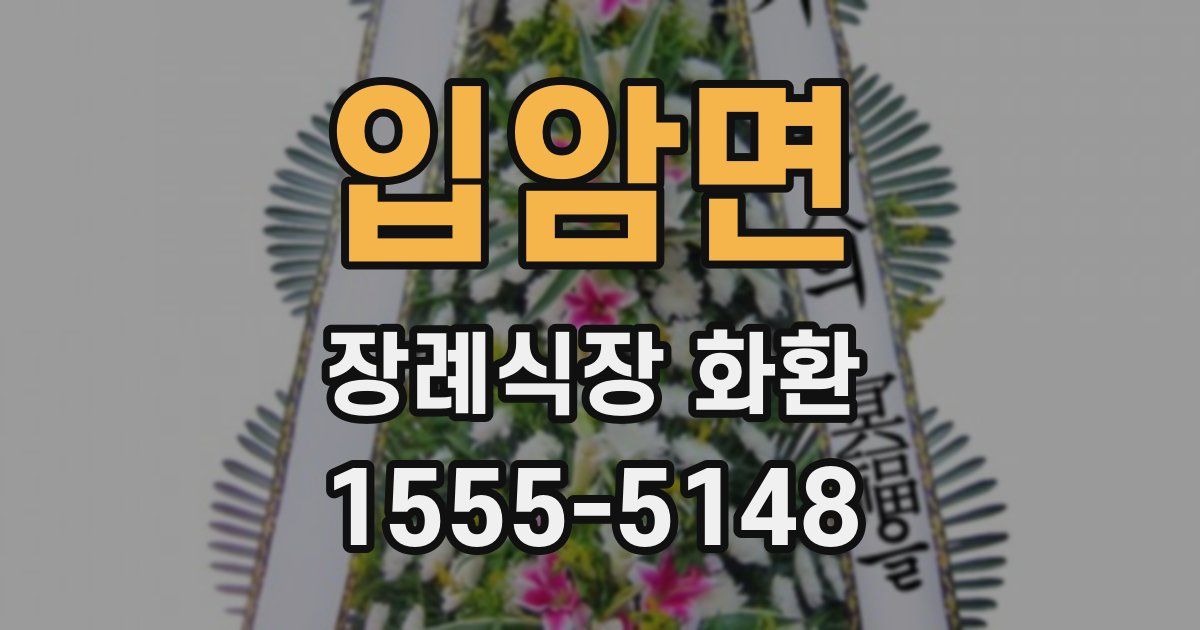 입암면 장례식장 화환