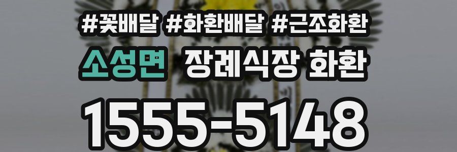 소성면 장례식장 화환