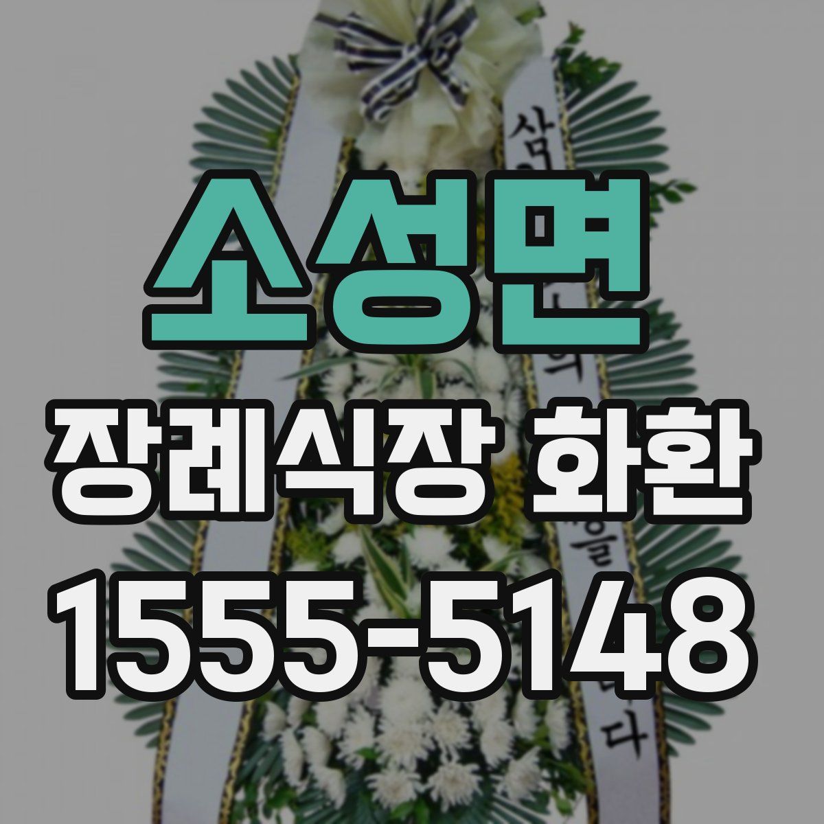 소성면 장례식장 화환