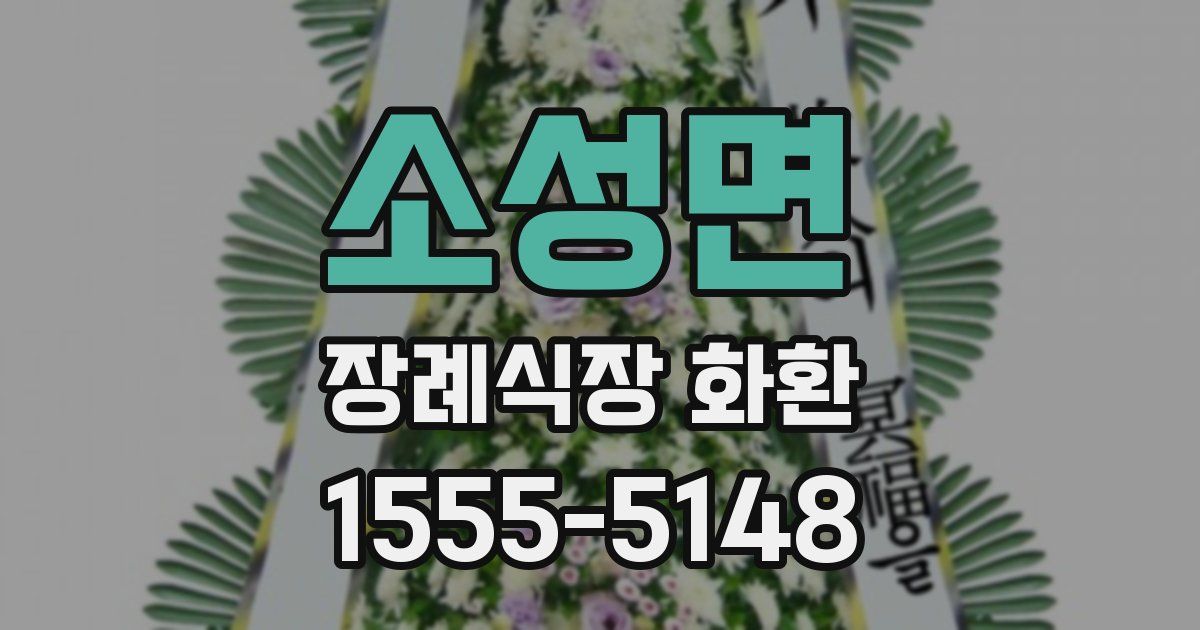 소성면 장례식장 화환