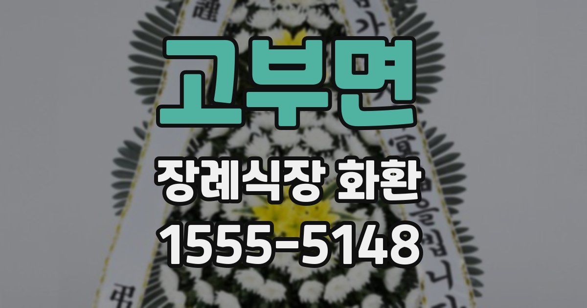 고부면 장례식장 화환