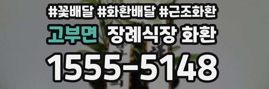 고부면 장례식장 화환