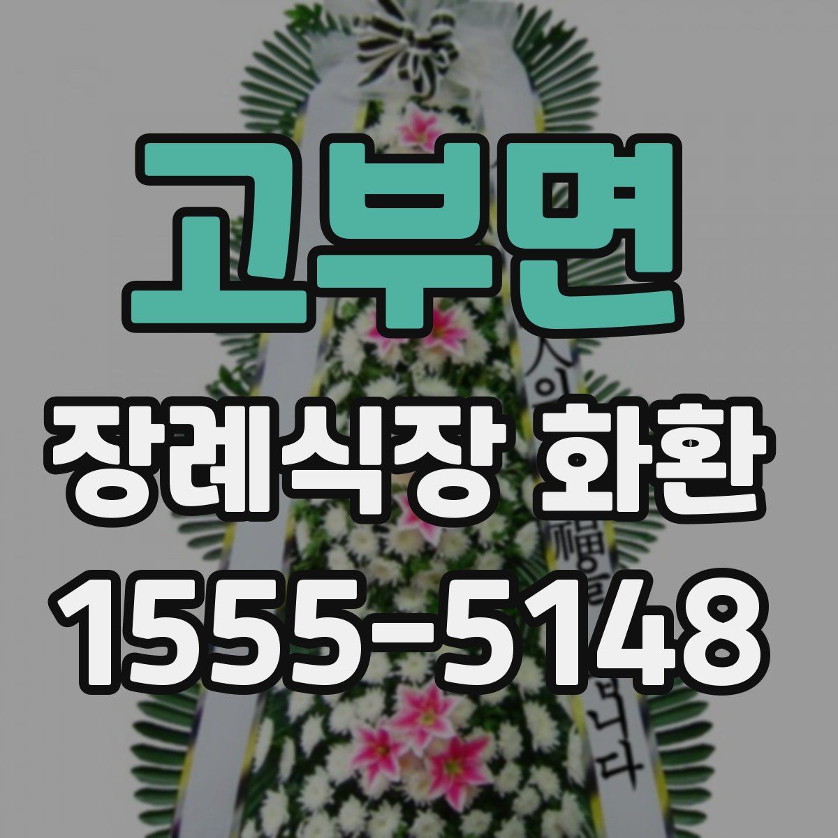 고부면 장례식장 화환