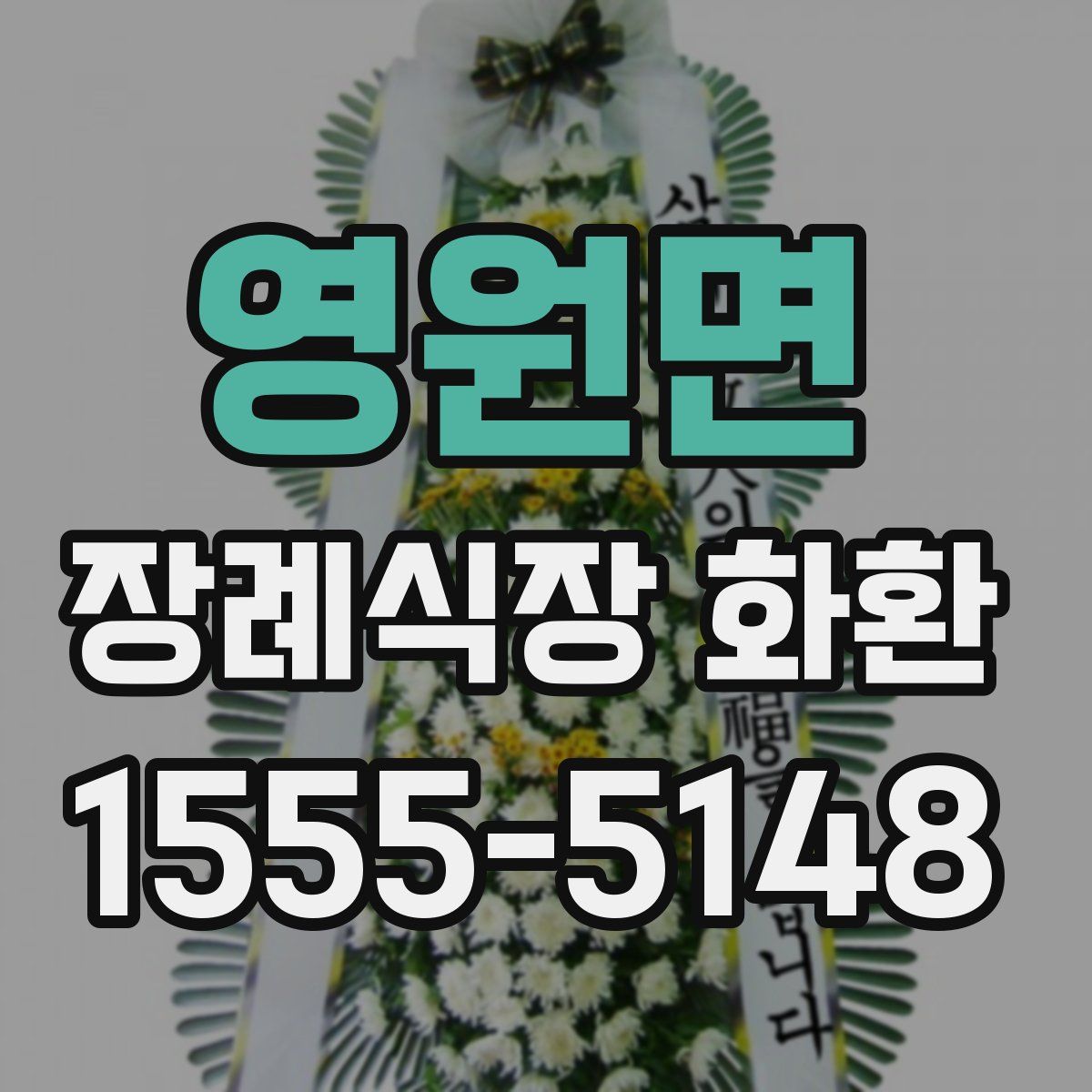 영원면 장례식장 화환