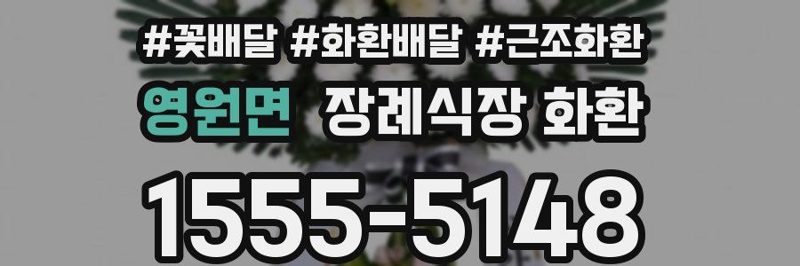영원면 장례식장 화환