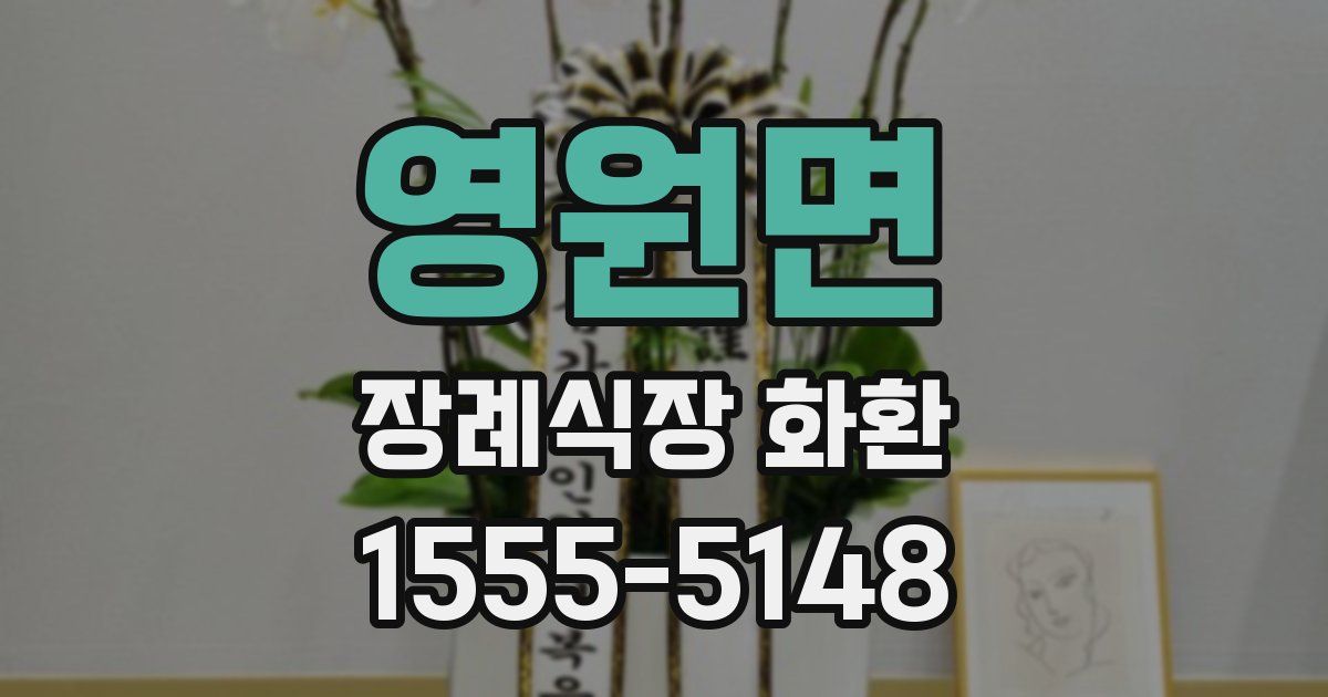 영원면 장례식장 화환