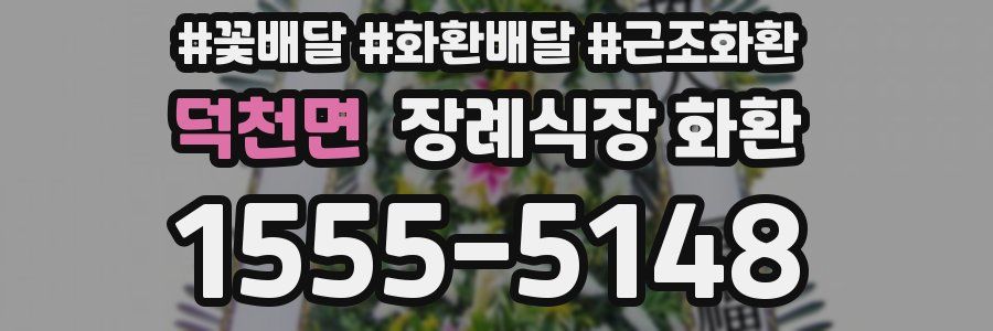 덕천면 장례식장 화환