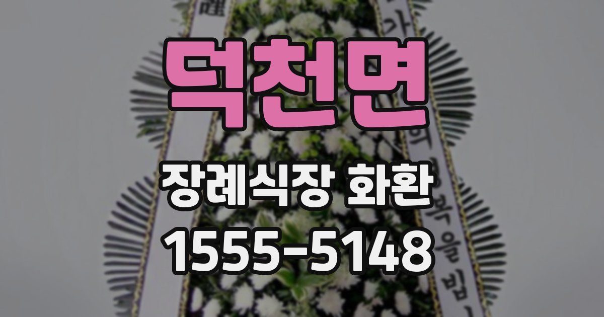 덕천면 장례식장 화환