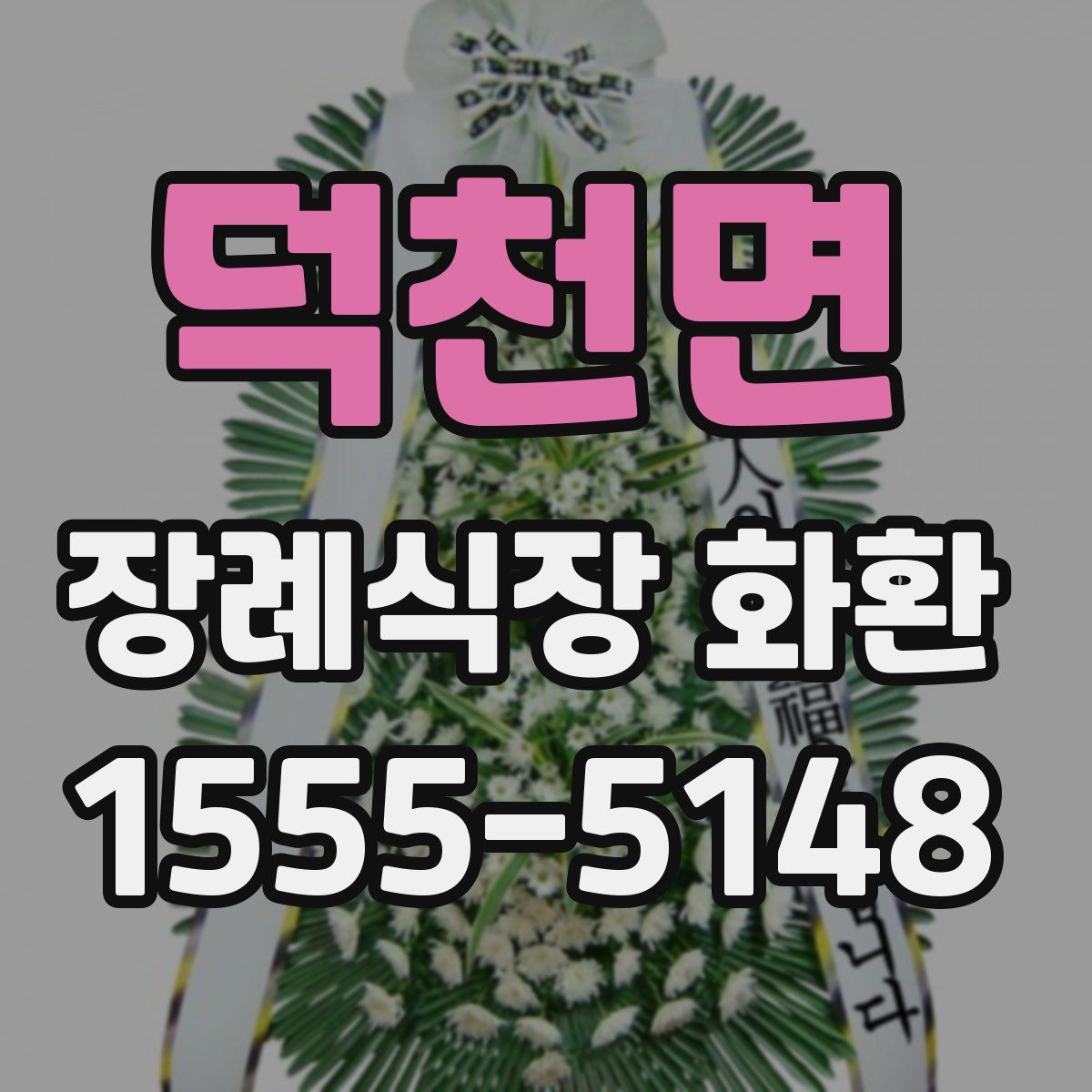 덕천면 장례식장 화환