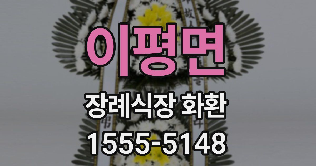 이평면 장례식장 화환