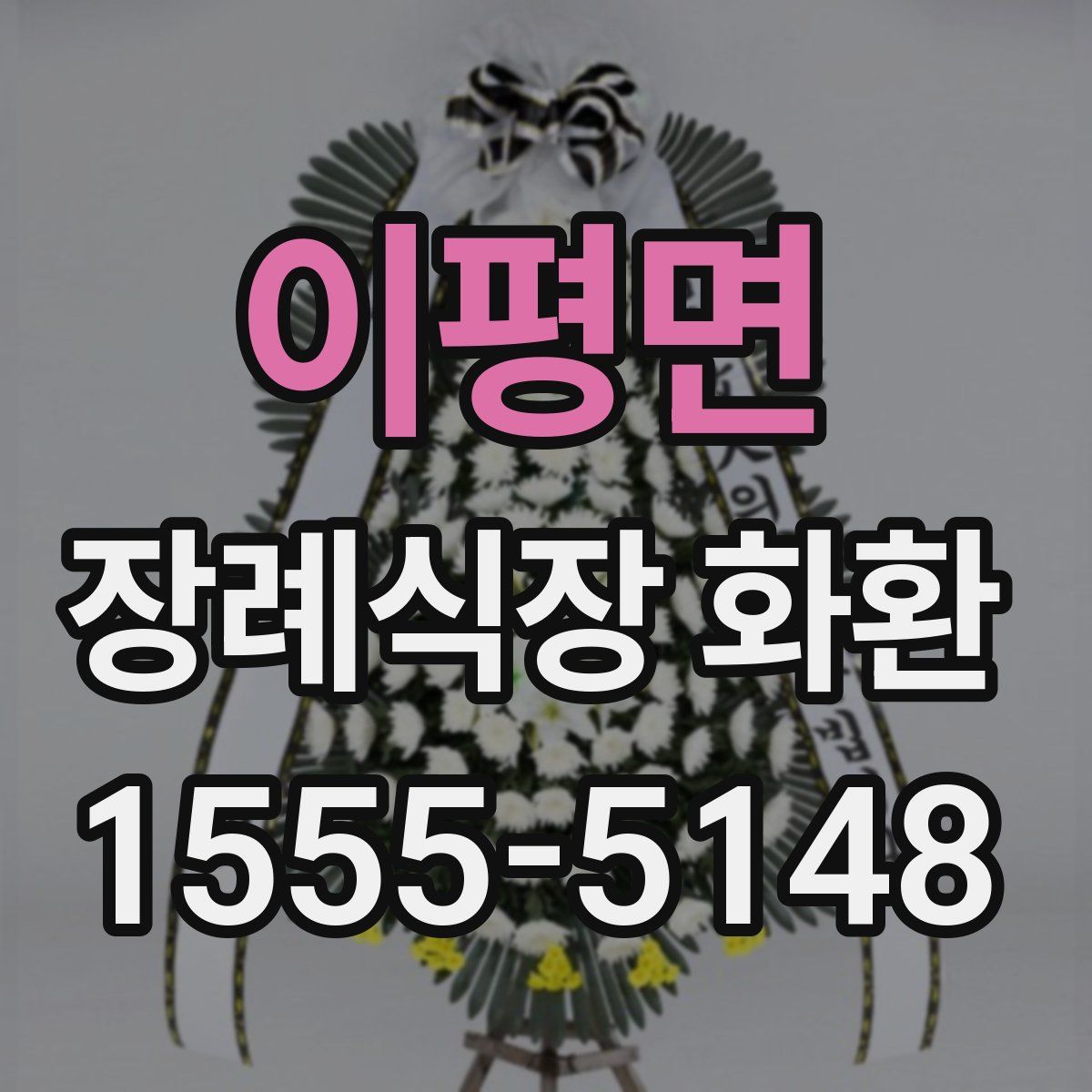 이평면 장례식장 화환
