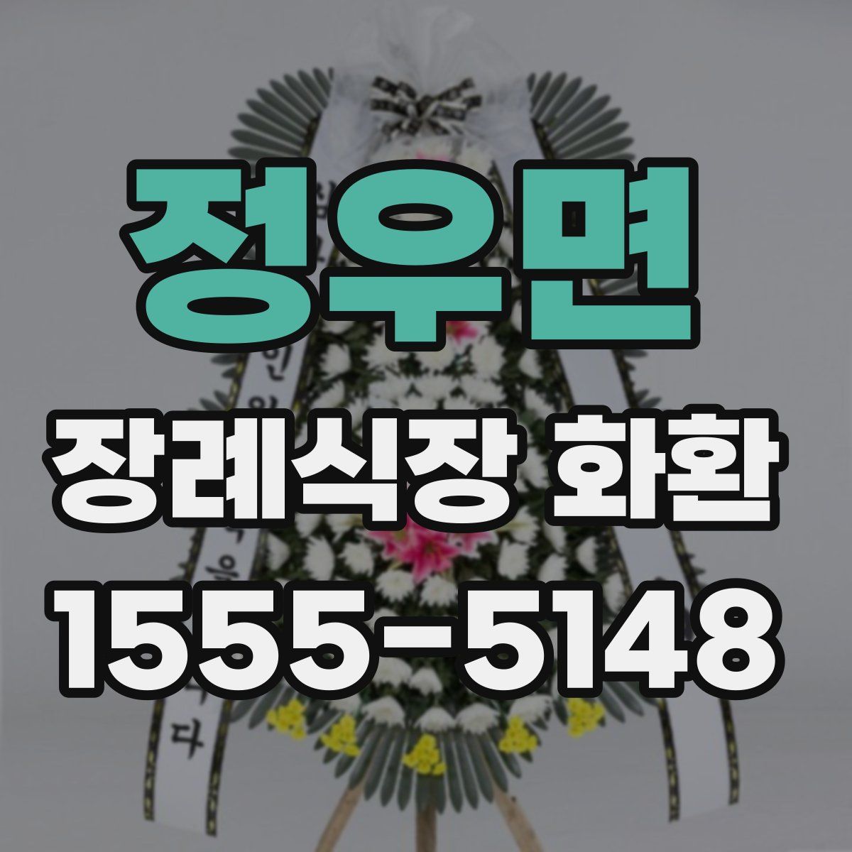 정우면 장례식장 화환