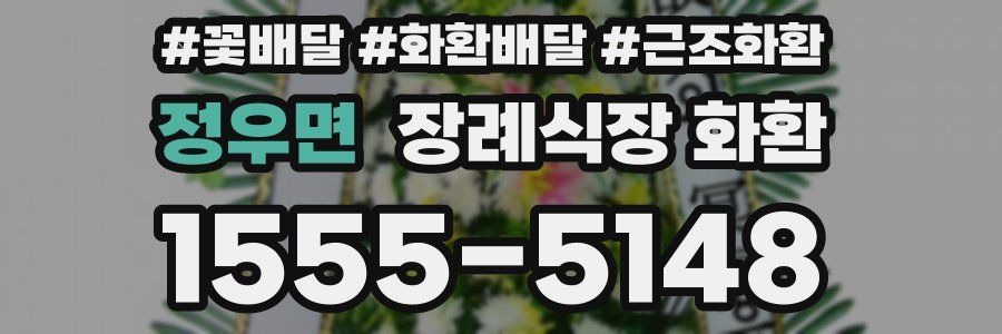 정우면 장례식장 화환