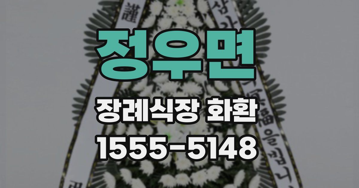 정우면 장례식장 화환