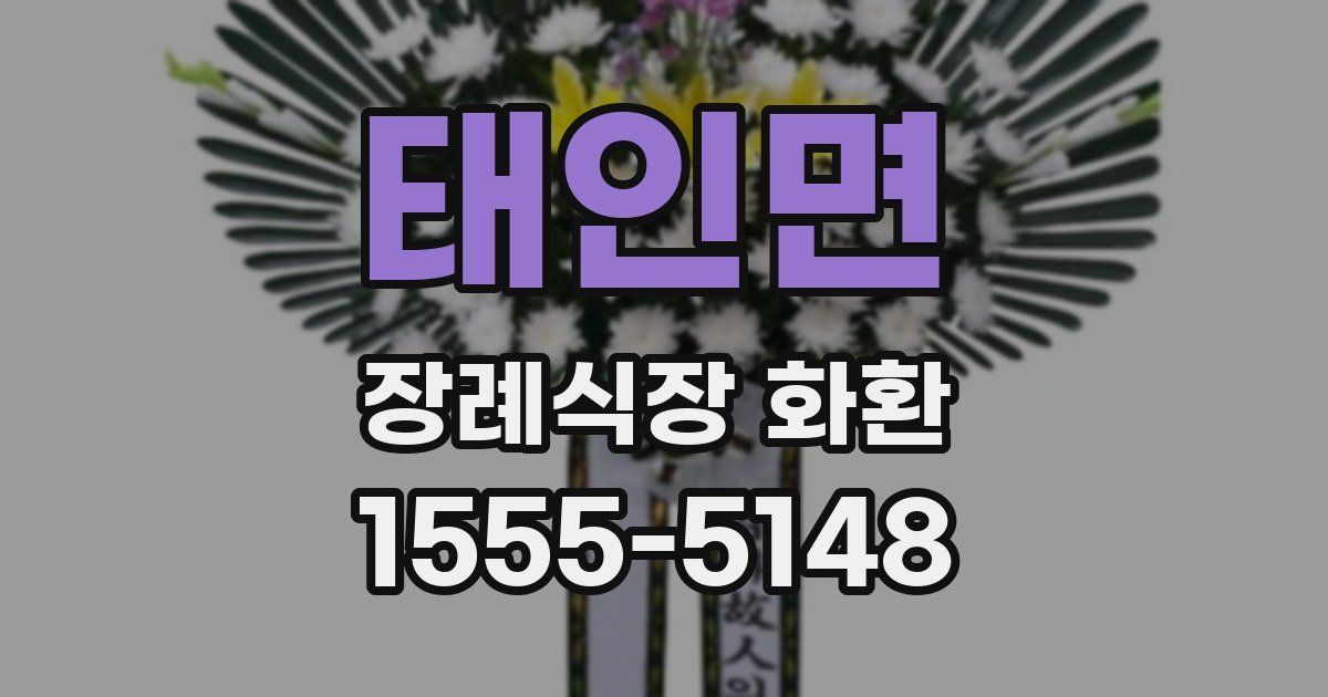태인면 장례식장 화환