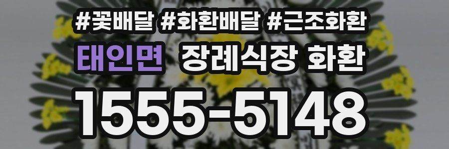 태인면 장례식장 화환