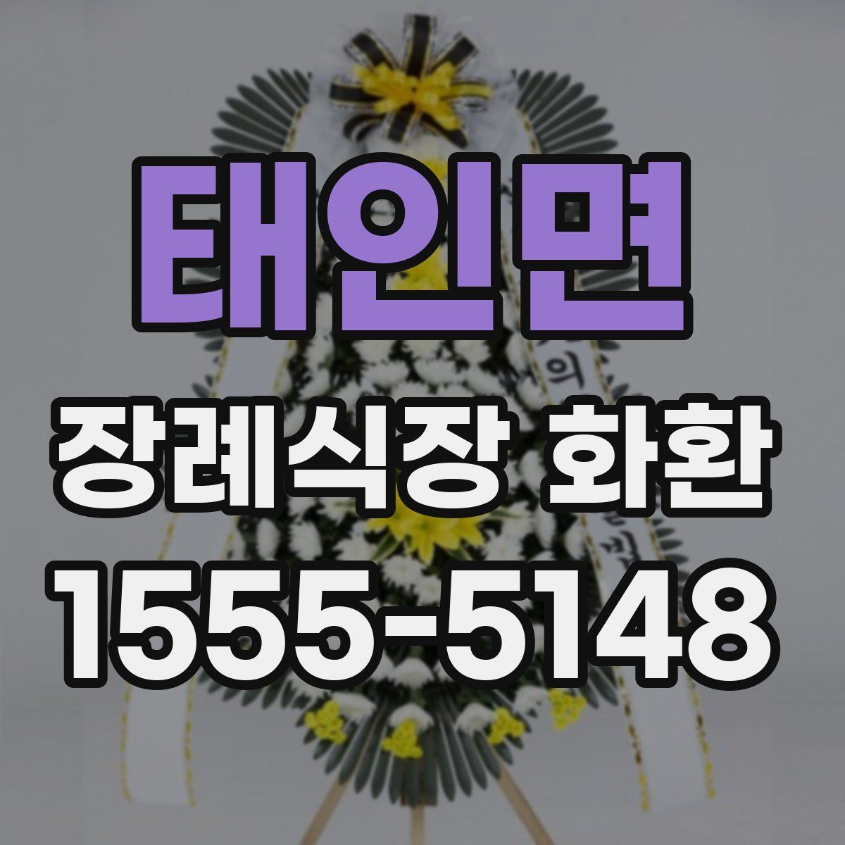 태인면 장례식장 화환