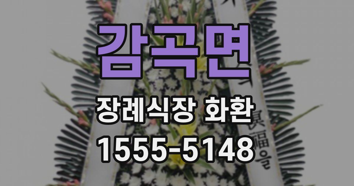 감곡면 장례식장 화환
