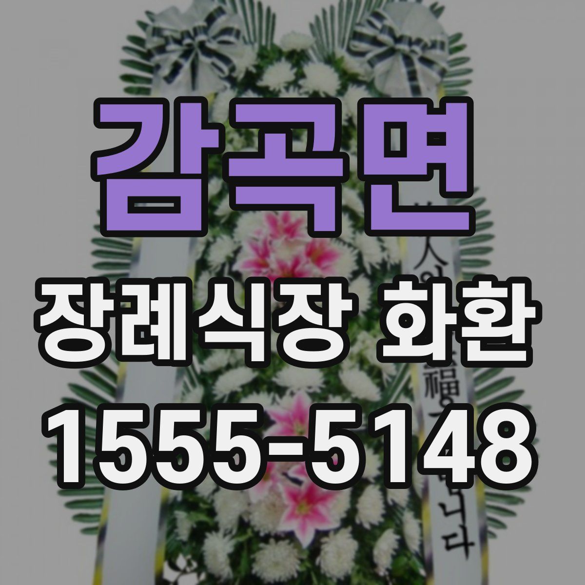 감곡면 장례식장 화환