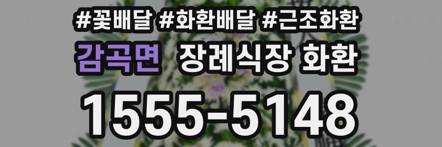 감곡면 장례식장 화환