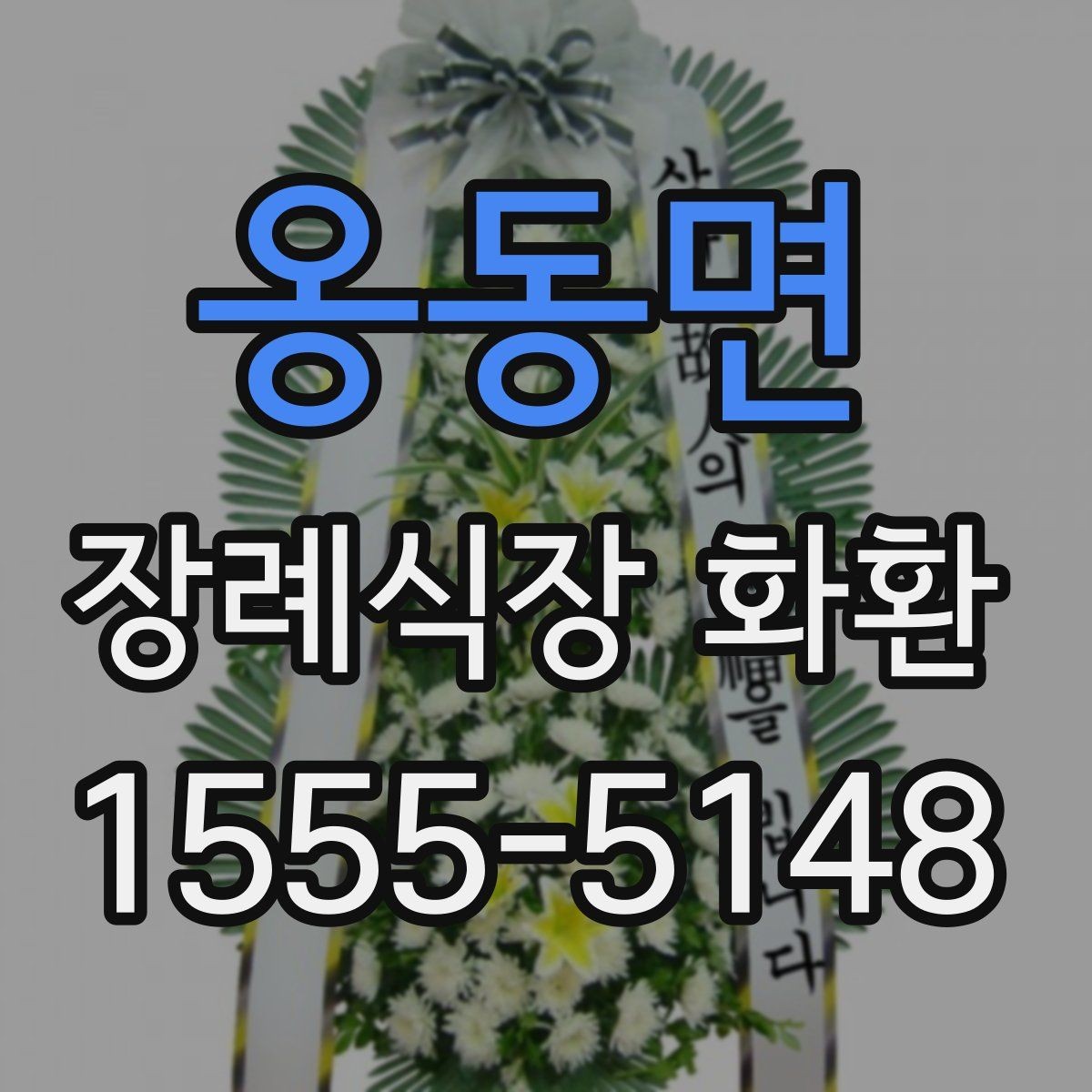 옹동면 장례식장 화환 당일 주문 전 반드시 확인할 정보