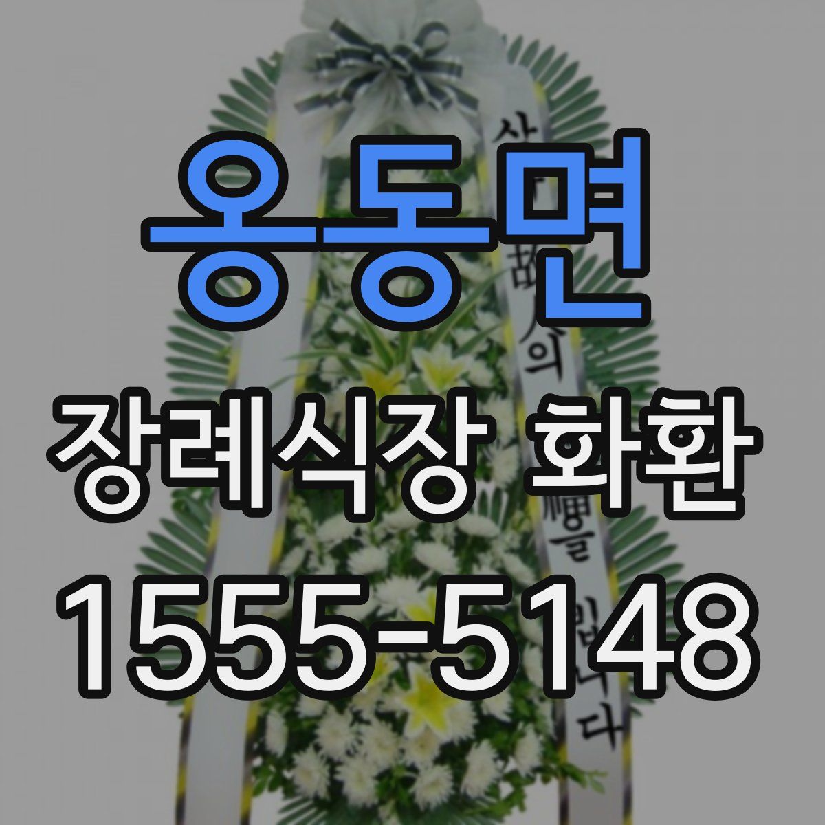 옹동면 장례식장 화환