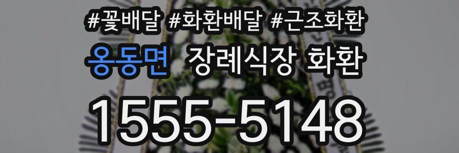 옹동면 장례식장 화환