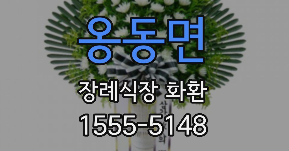 옹동면 장례식장 화환