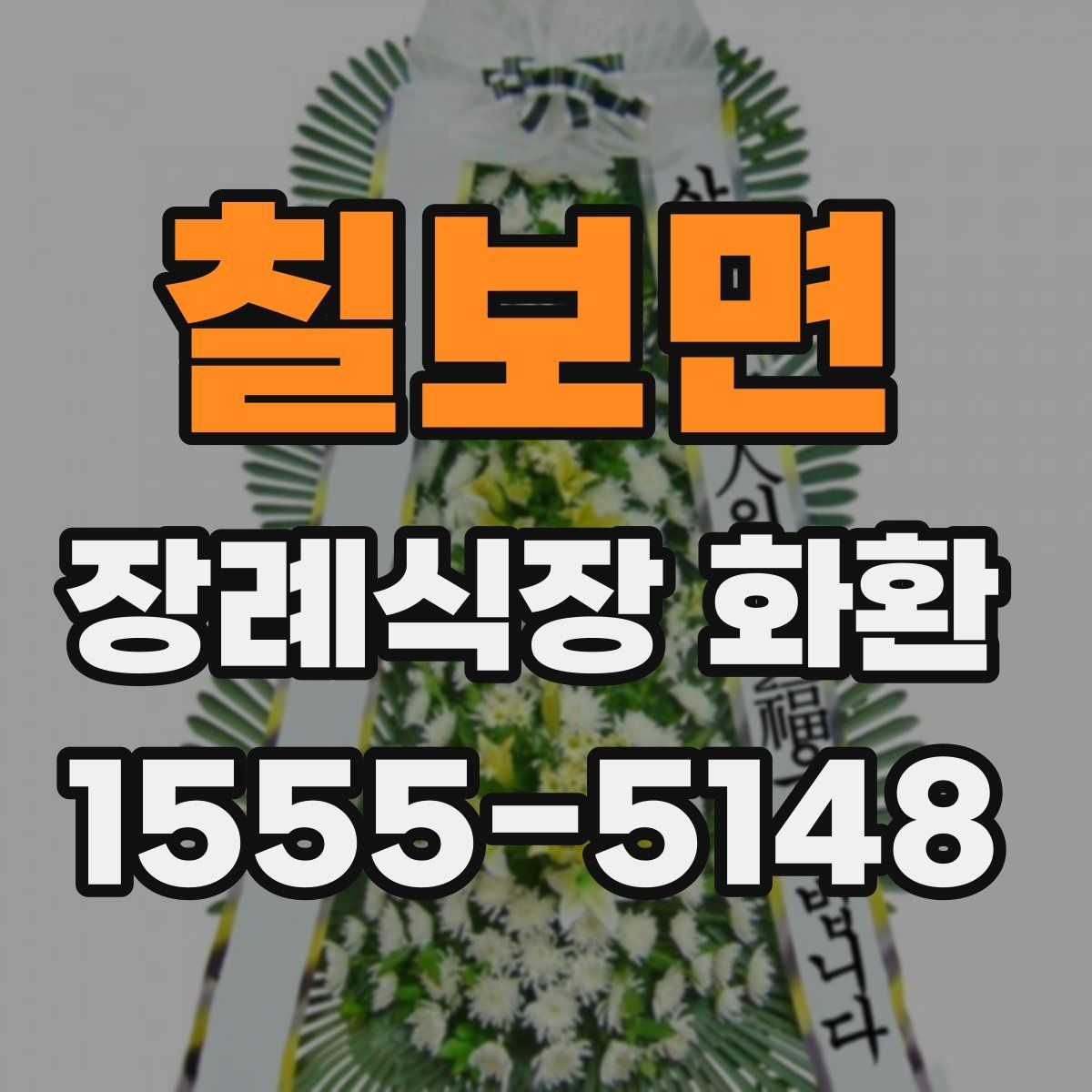 칠보면 장례식장 화환