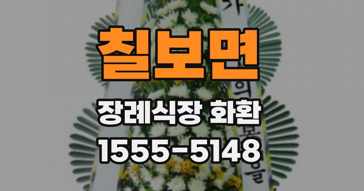 칠보면 장례식장 화환