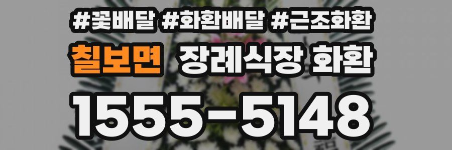 칠보면 장례식장 화환