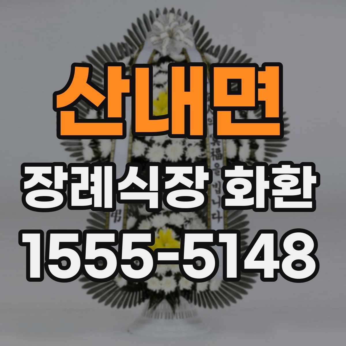 산내면 장례식장 화환