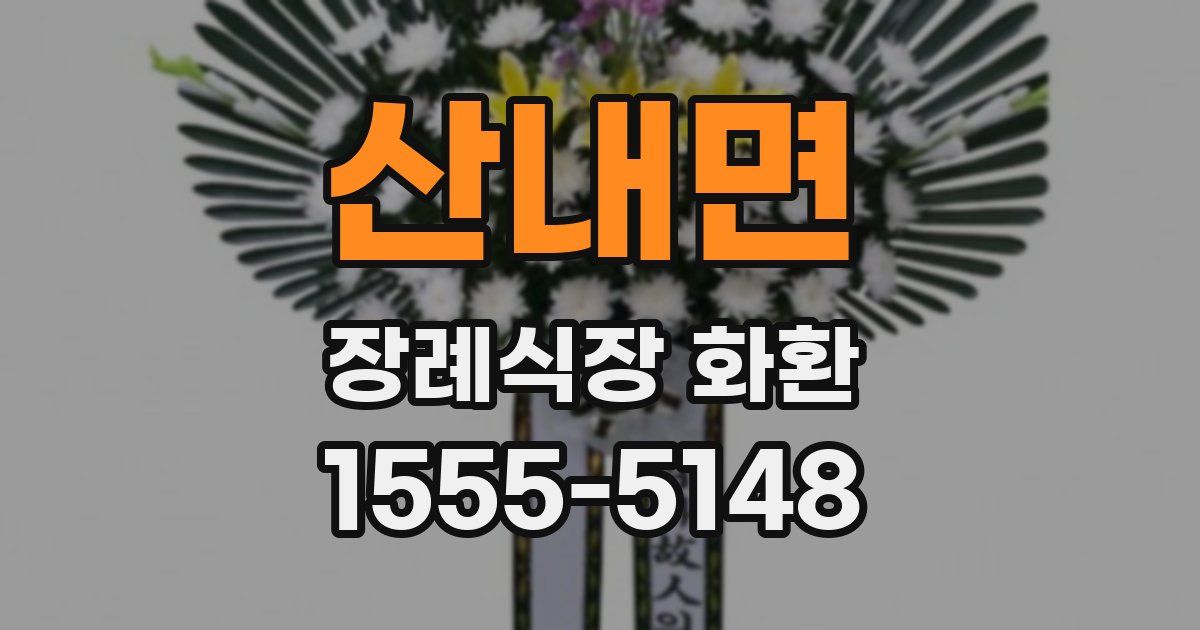 산내면 장례식장 화환