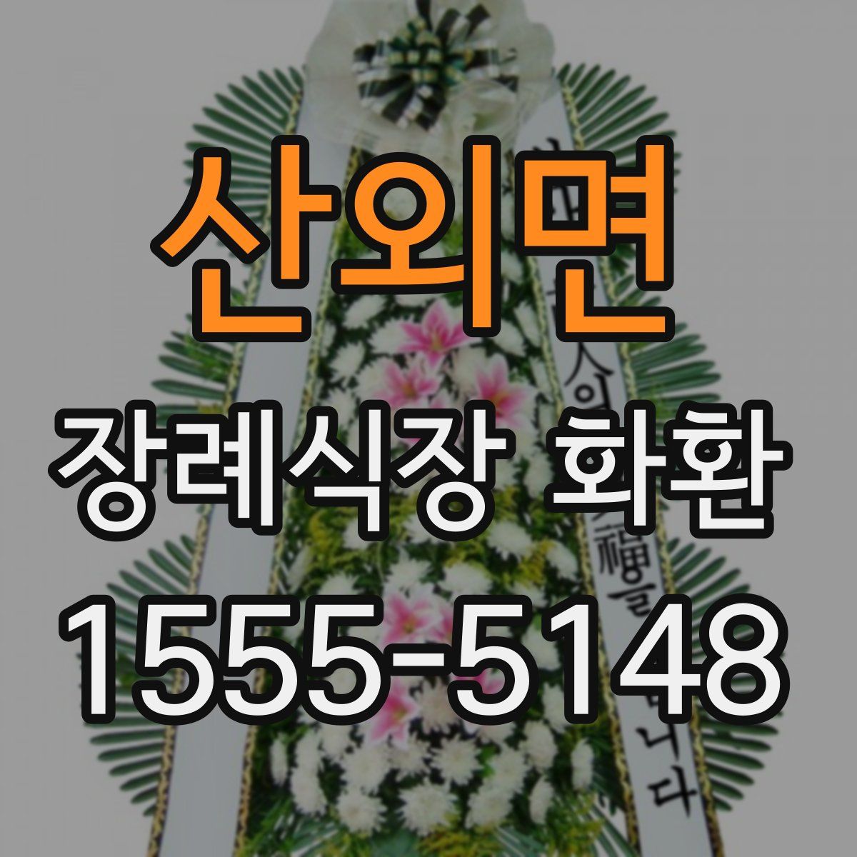 산외면 장례식장 화환