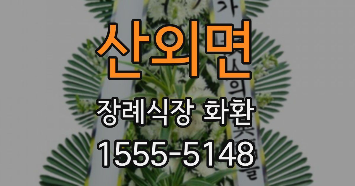 산외면 장례식장 화환
