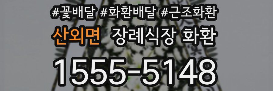 산외면 장례식장 화환
