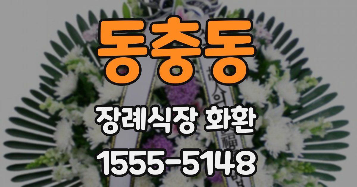 동충동 장례식장 화환