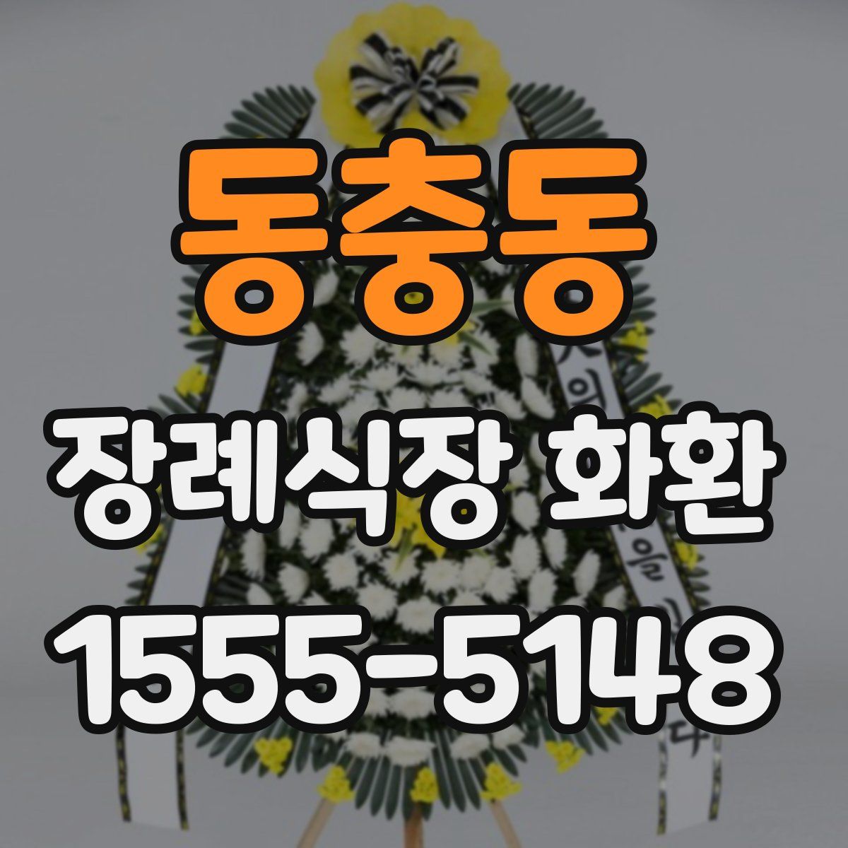 동충동 장례식장 화환