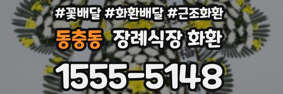 동충동 장례식장 화환