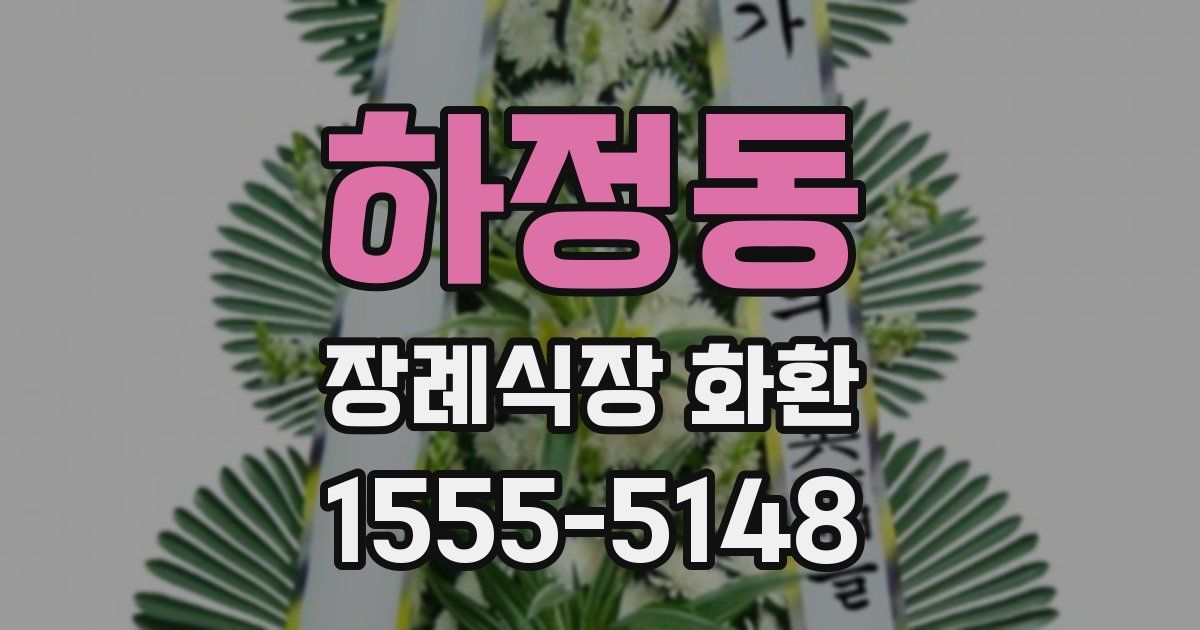 하정동 장례식장 화환