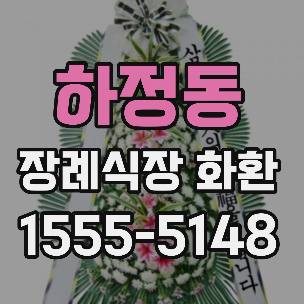 하정동 장례식장 화환