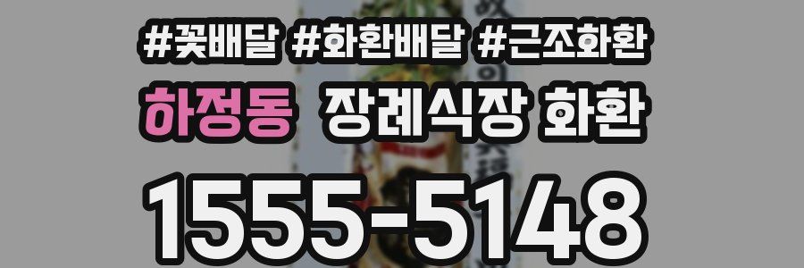하정동 장례식장 화환