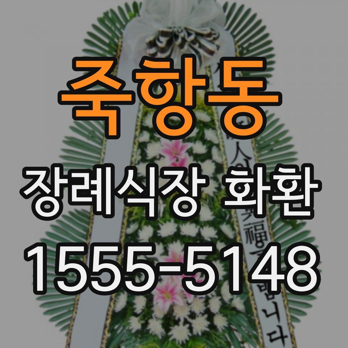 죽항동 장례식장 화환 배송 확인은 어떻게 받는지 알아보기