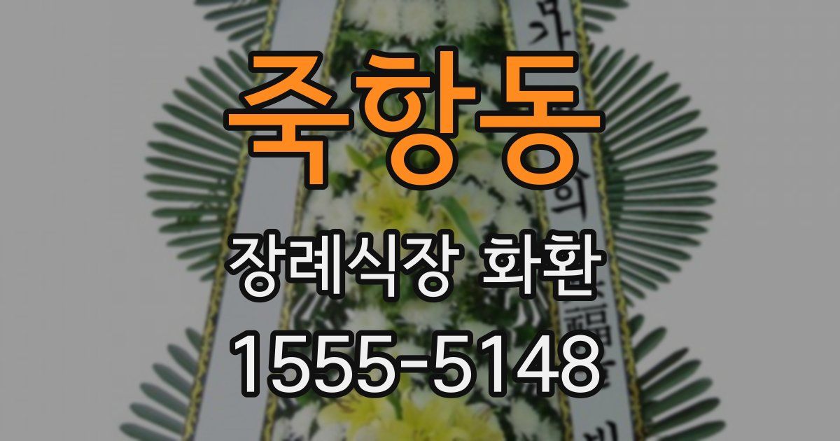 죽항동 장례식장 화환